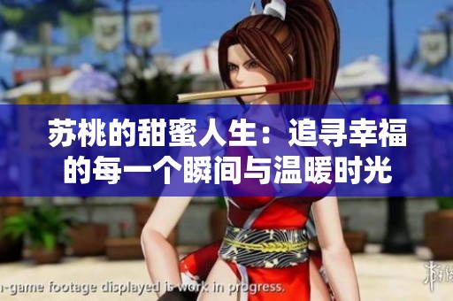 苏桃的甜蜜人生：追寻幸福的每一个瞬间与温暖时光