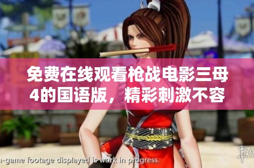免费在线观看枪战电影三母4的国语版，精彩刺激不容错过