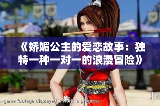 《娇媚公主的爱恋故事：独特一种一对一的浪漫冒险》