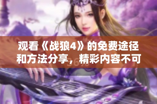 观看《战狼4》的免费途径和方法分享，精彩内容不可错过！