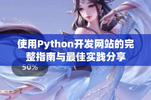 使用Python开发网站的完整指南与最佳实践分享
