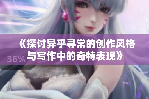 《探讨异乎寻常的创作风格与写作中的奇特表现》