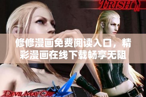 修修漫画免费阅读入口，精彩漫画在线下载畅享无阻
