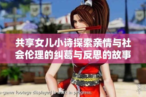 共享女儿小诗探索亲情与社会伦理的纠葛与反思的故事之旅