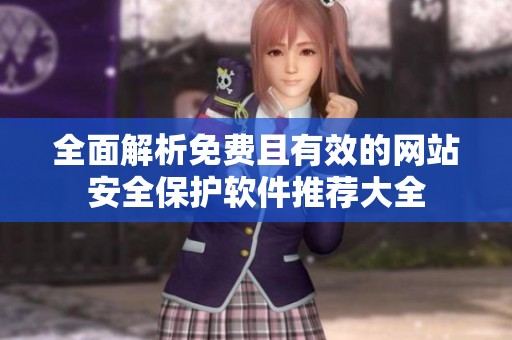 全面解析免费且有效的网站安全保护软件推荐大全
