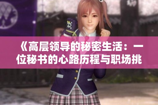 《高层领导的秘密生活：一位秘书的心路历程与职场挑战》