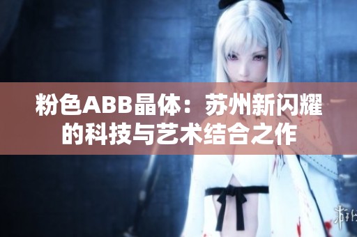 粉色ABB晶体：苏州新闪耀的科技与艺术结合之作