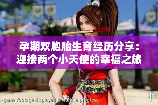 孕期双胞胎生育经历分享：迎接两个小天使的幸福之旅