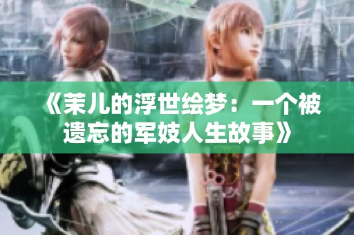 《茉儿的浮世绘梦：一个被遗忘的军妓人生故事》