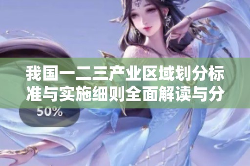 我国一二三产业区域划分标准与实施细则全面解读与分析