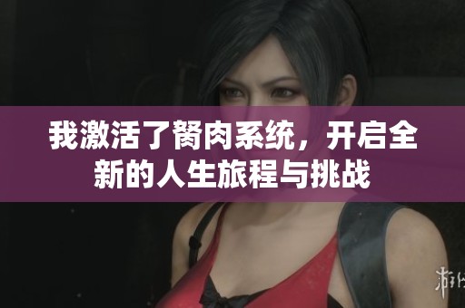 我激活了胬肉系统，开启全新的人生旅程与挑战