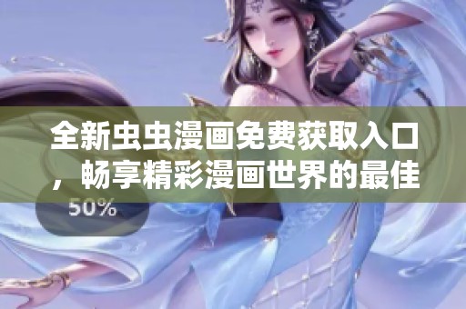 全新虫虫漫画免费获取入口，畅享精彩漫画世界的最佳选择
