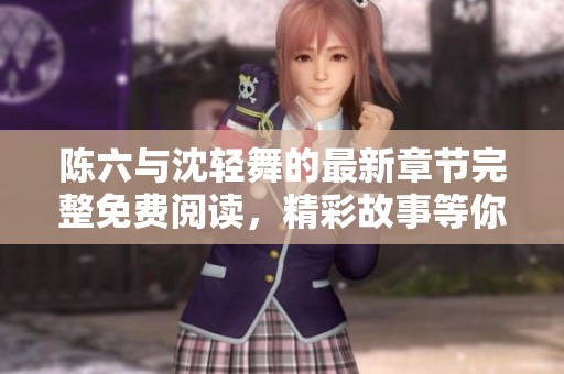 陈六与沈轻舞的最新章节完整免费阅读，精彩故事等你来探寻