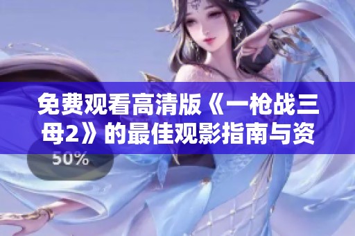 免费观看高清版《一枪战三母2》的最佳观影指南与资源分享