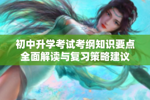 初中升学考试考纲知识要点全面解读与复习策略建议