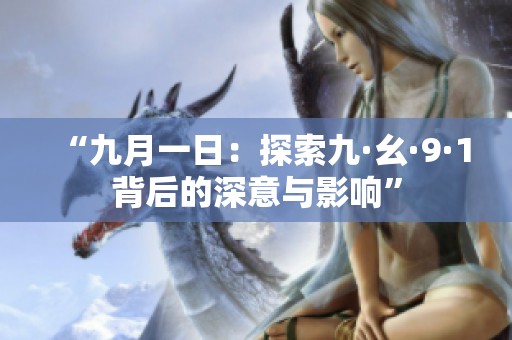 “九月一日：探索九·幺·9·1背后的深意与影响”