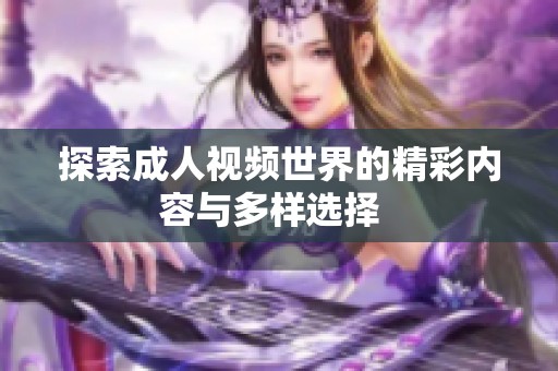 探索成人视频世界的精彩内容与多样选择  