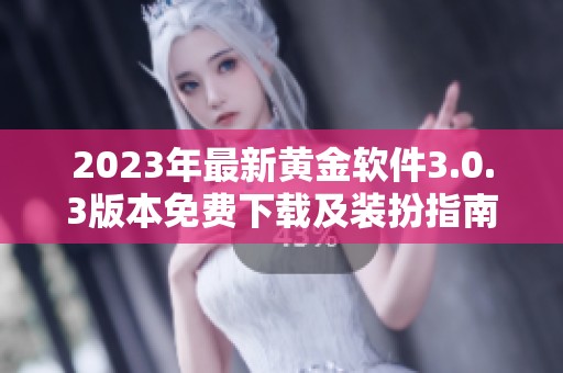2023年最新黄金软件3.0.3版本免费下载及装扮指南分享