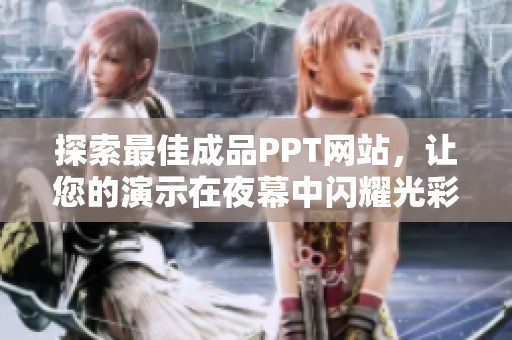 探索最佳成品PPT网站，让您的演示在夜幕中闪耀光彩