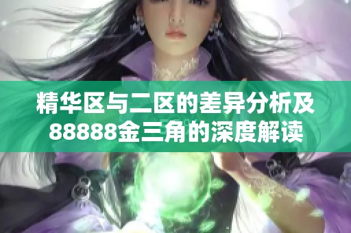 精华区与二区的差异分析及88888金三角的深度解读