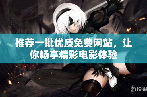 推荐一批优质免费网站，让你畅享精彩电影体验