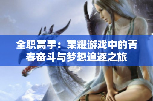 全职高手：荣耀游戏中的青春奋斗与梦想追逐之旅