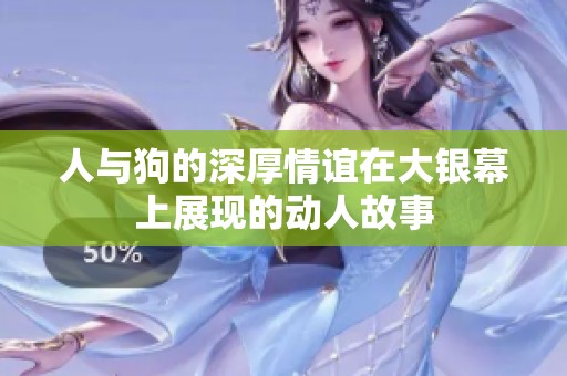 人与狗的深厚情谊在大银幕上展现的动人故事