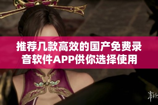 推荐几款高效的国产免费录音软件APP供你选择使用