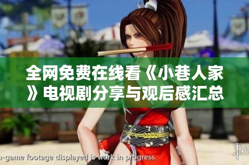 全网免费在线看《小巷人家》电视剧分享与观后感汇总