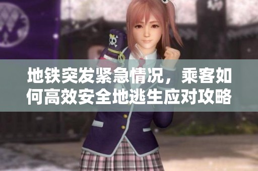 地铁突发紧急情况，乘客如何高效安全地逃生应对攻略