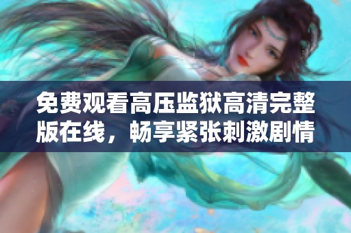 免费观看高压监狱高清完整版在线，畅享紧张刺激剧情体验