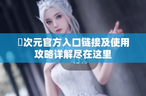 囧次元官方入口链接及使用攻略详解尽在这里