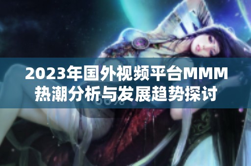 2023年国外视频平台MMM热潮分析与发展趋势探讨