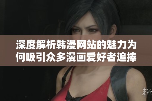 深度解析韩漫网站的魅力为何吸引众多漫画爱好者追捧