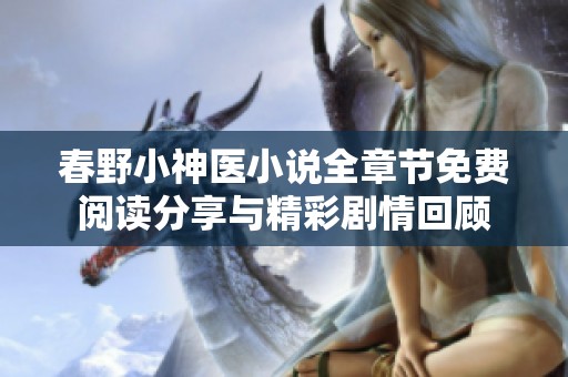 春野小神医小说全章节免费阅读分享与精彩剧情回顾