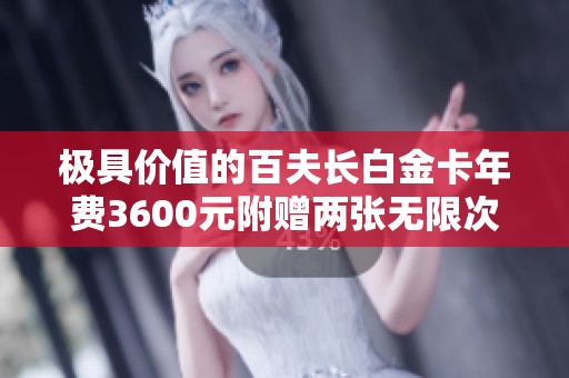 极具价值的百夫长白金卡年费3600元附赠两张无限次PP卡