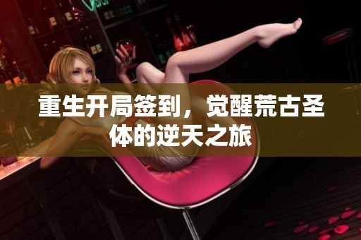 重生开局签到，觉醒荒古圣体的逆天之旅