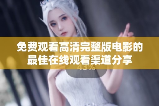 免费观看高清完整版电影的最佳在线观看渠道分享