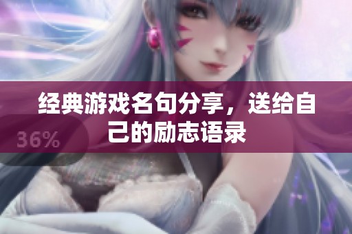 经典游戏名句分享，送给自己的励志语录