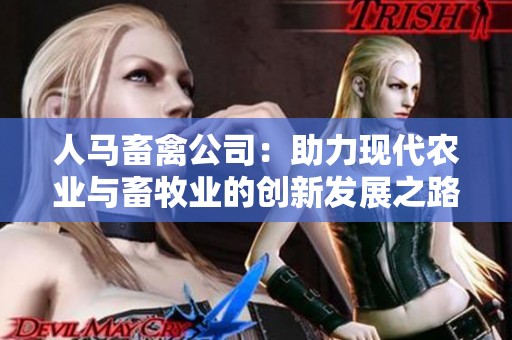 人马畜禽公司：助力现代农业与畜牧业的创新发展之路