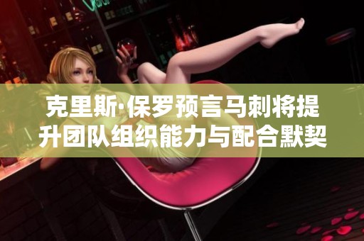 克里斯·保罗预言马刺将提升团队组织能力与配合默契