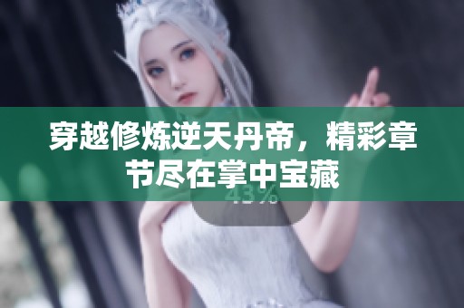穿越修炼逆天丹帝，精彩章节尽在掌中宝藏