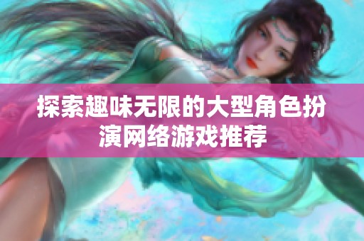 探索趣味无限的大型角色扮演网络游戏推荐