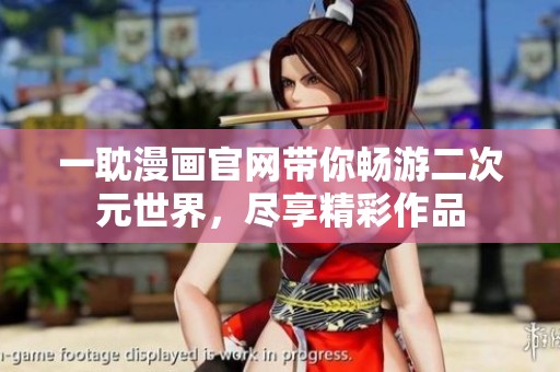 一耽漫画官网带你畅游二次元世界，尽享精彩作品
