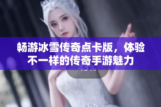 畅游冰雪传奇点卡版，体验不一样的传奇手游魅力