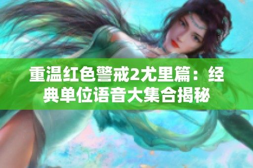 重温红色警戒2尤里篇：经典单位语音大集合揭秘