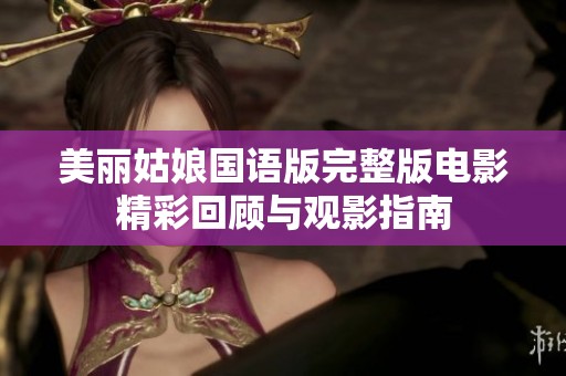 美丽姑娘国语版完整版电影精彩回顾与观影指南