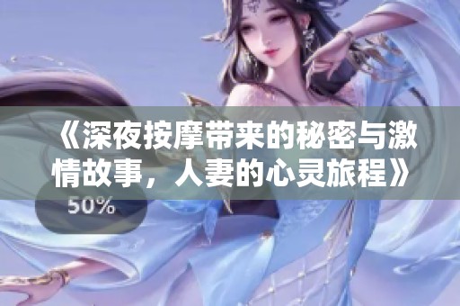 《深夜按摩带来的秘密与激情故事，人妻的心灵旅程》