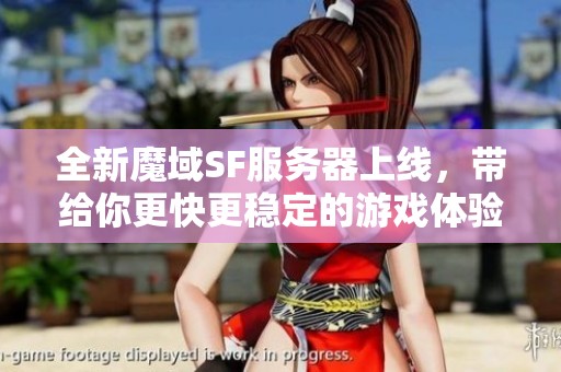 全新魔域SF服务器上线，带给你更快更稳定的游戏体验！