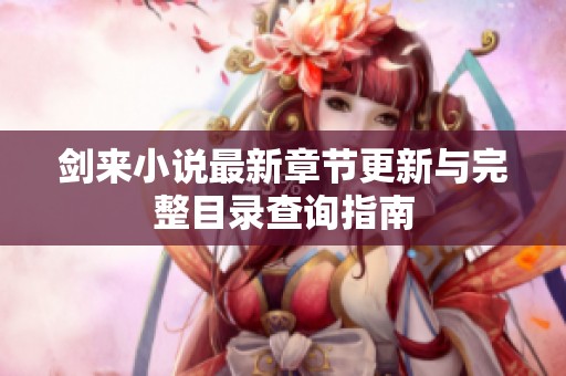 剑来小说最新章节更新与完整目录查询指南